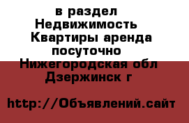  в раздел : Недвижимость » Квартиры аренда посуточно . Нижегородская обл.,Дзержинск г.